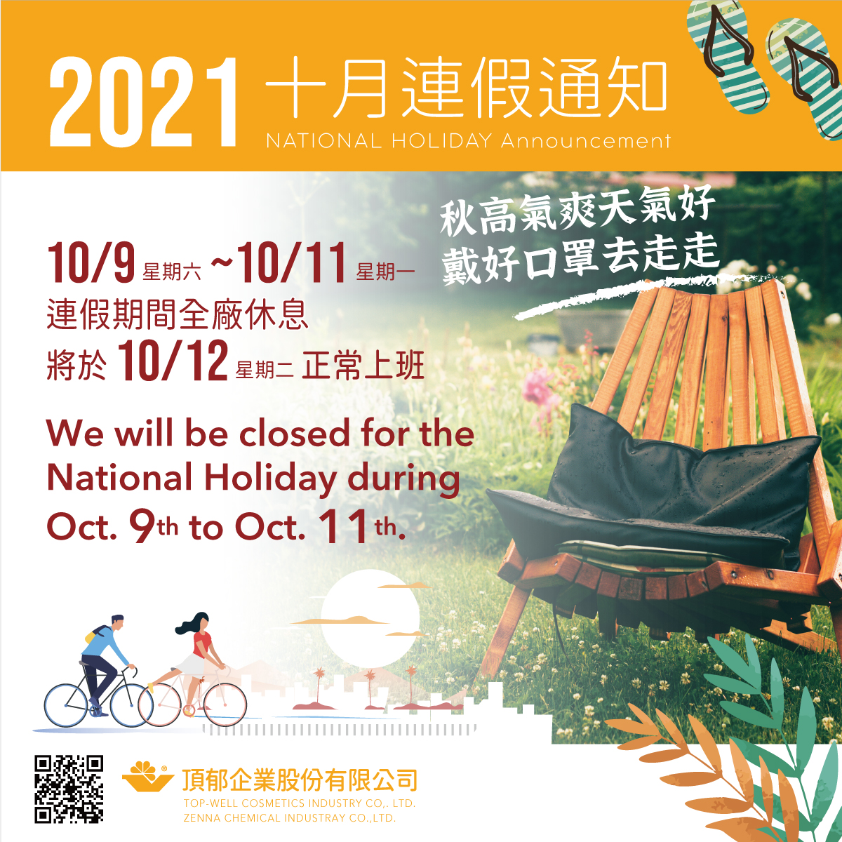 TopWellCosmetic's tweet photo. NATIONAL HOLIDAY Announcement
十月連假通知

We will be closed for the 
National Holiday during 
Oct. 9th to Oct. 11th.

2021.10.9(六)~10.11(一)
連假期間全廠休息
於10/12(二)正常上班

#topwell #topgel #topsyne #topiclear #nationalholiday https://t.co/jO8MBmnXKU