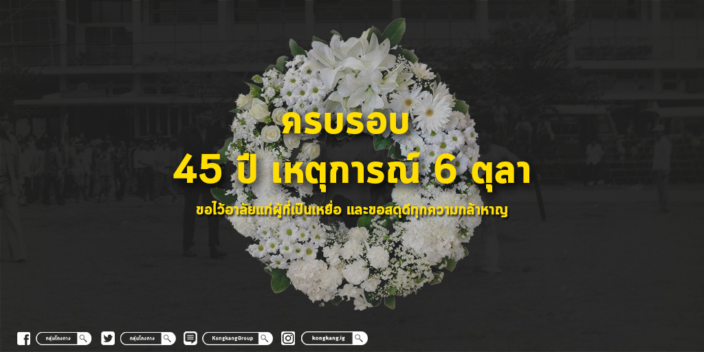 6 ตุลาคม 2564
ครบรอบ 45 ปี เหตุการณ์ 6 ตุลา
ขอไว้อาลัยให้แก่ผู้ที่เป็นเหยื่อ และขอสดุดีทุกความกล้าหาญ
.
พวกเรากลุ่มโกงกางขอไว้อาลัยแก่ผู้ที่สูญเสียชีวิตในเหตุการณ์ครั้งนั้น และขอสดุดีเเก่ความกล้าหาญของพี่น้องทุกท่านในวันนั้น
.
เราจะไม่ลืม

#กลุ่มโกงกาง
#45ปี6ตุลา