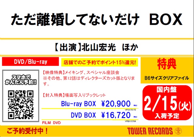 【#KisｰMyｰFt2】
#北山宏光 様
主演❤
ドラマ『#ただ離婚してないだけ』
Blu-ray&DVD BOX
2022年2月16日発売決定🎉
 
店頭でご予約いただくと、
ポイント15%還元😊
 
先着特典🎁
クリアファイル
 
#ただリコ
#KisMyFt2 
#キスマイ
#タワレコキスマイ応援店
@tx_tadarikon