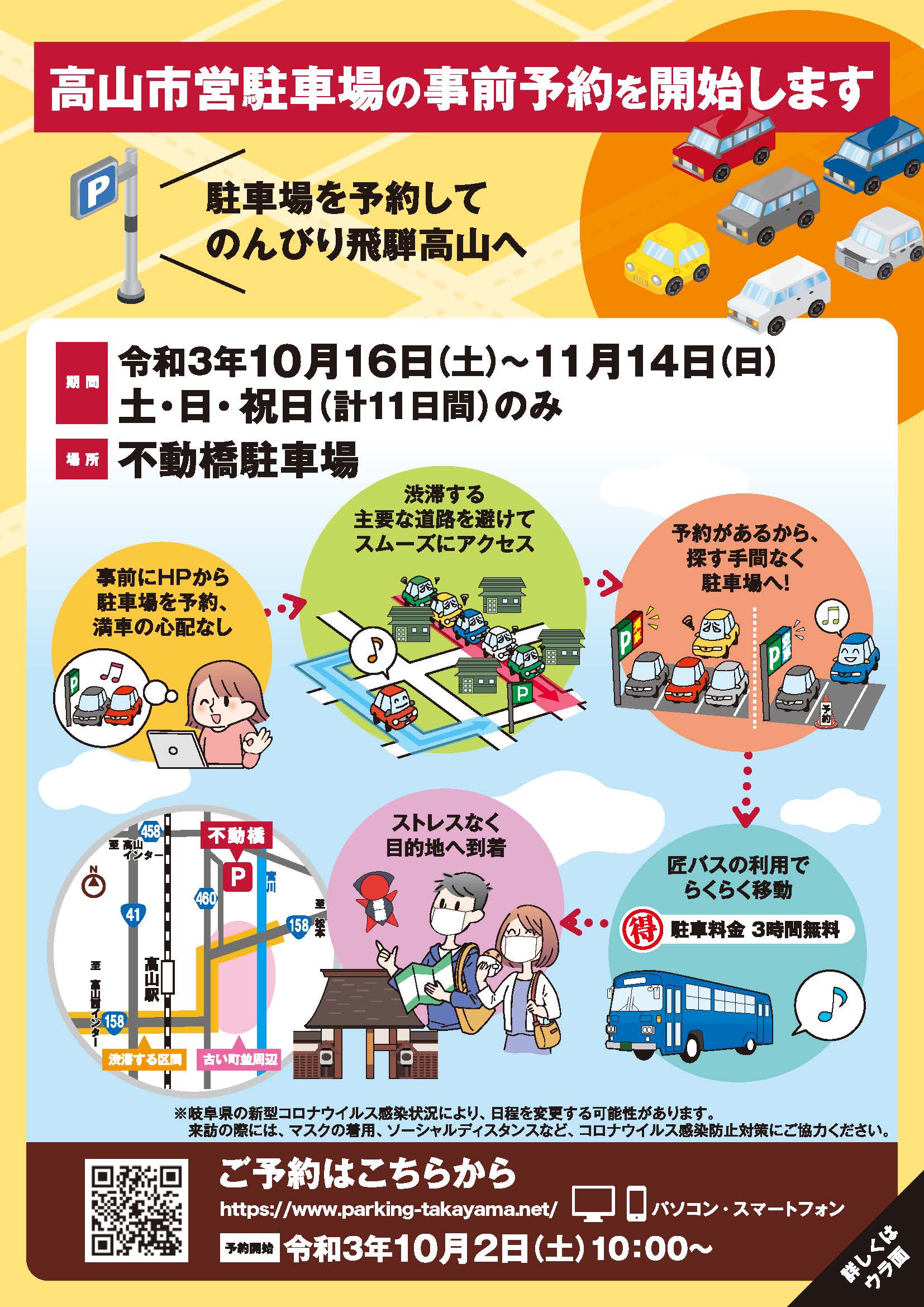 国土交通省 高山国道事務所 高山市営駐車場を事前予約できます 10月16日 土 から11月14日 日 土 日 祝日限定 不動橋駐車場 にて普通車用に４マス設置しています 匠バス の利用で駐車料金が3時間無料となります 高山市 駐車場 予約