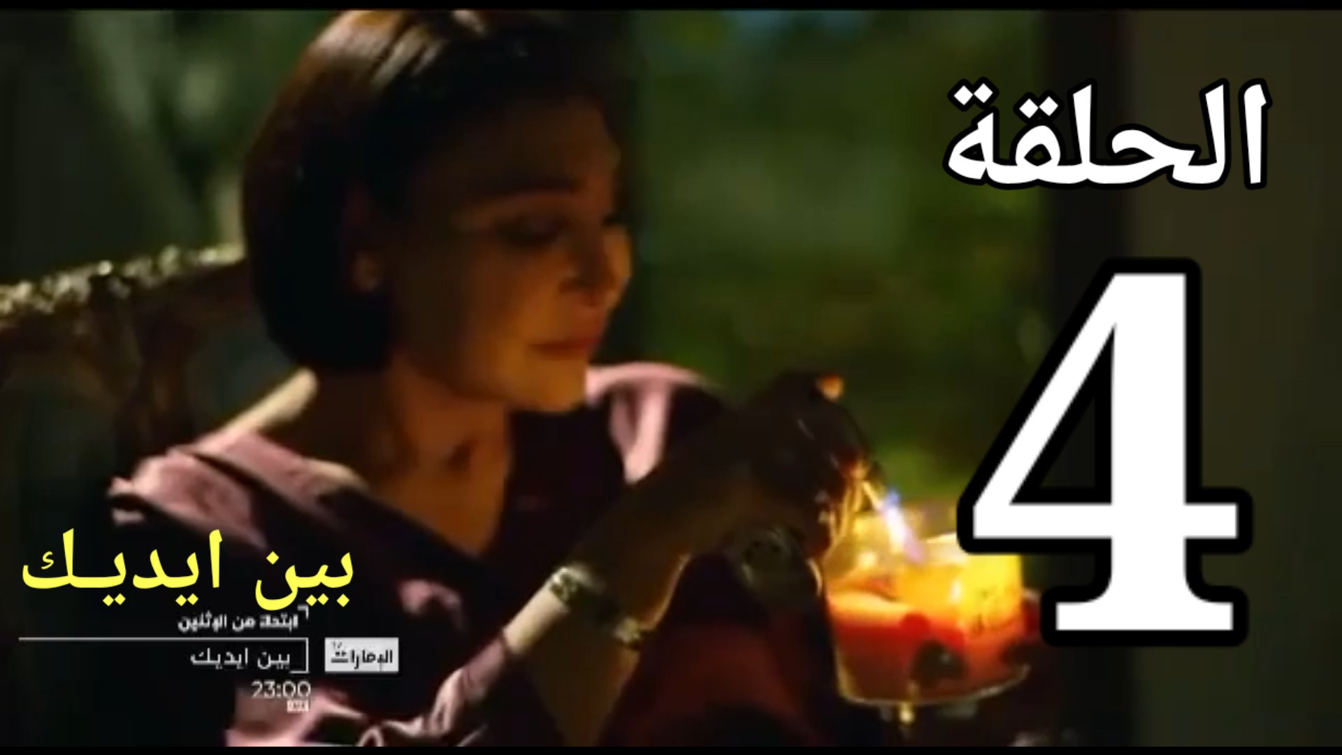 ايديك مسلسل 7 بين الحلقة مسلسل بين