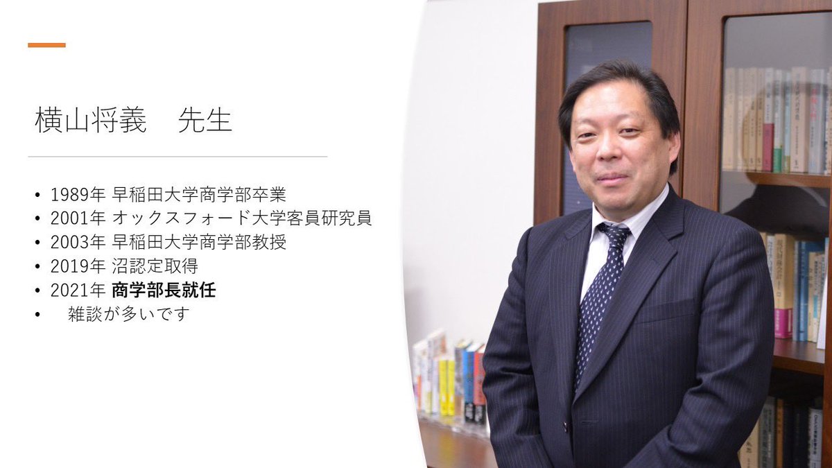 早稲田大学 商学部 横山ゼミ2021 (@yokoyama_zemi) / Posts / X
