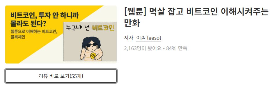 leesol_illust's tweet photo. 비트코인, 투자 안 하니까 몰라도 된다?
<멱살 잡고 비트코인 이해시켜주는 만화>
현재까지 2,163명이 봐주셨네요
리뷰도 현재까지 55개
고맙습니다.
$BTC #비트코인 #퍼블리 #publy.co https://t.co/7mio3RhIuX