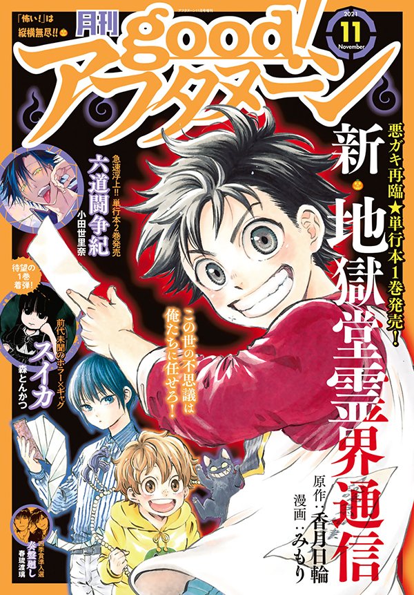 本日発売のgood!アフタヌーン11号は待望の第1巻が発売されたばかりの『新・地獄堂霊界通信』が表紙! JK×銭湯コメディー『とりま、風呂いかね?』新連載第2回や沖縄リベンジ編クライマックスの『ぐらんぶる』も注目です!
 #アフタヌーン 

https://t.co/CrxD5zWFGk 