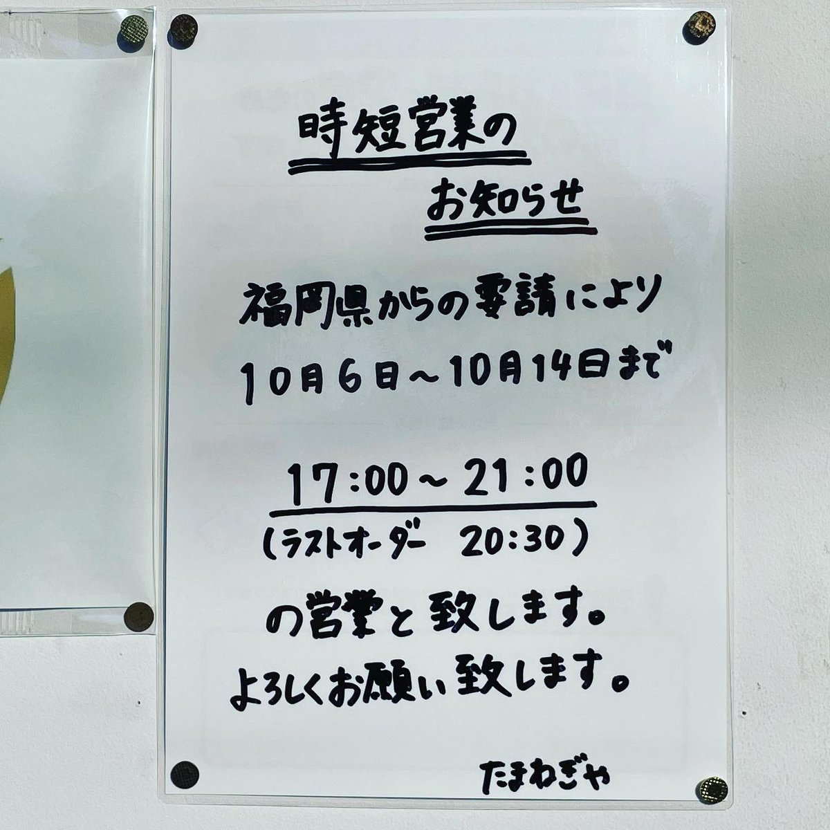 tamanegiya2000's tweet photo. 【お知らせ】

感染防止対策認証店になりましたので
本日より営業時間が21時までとなります！
ラストオーダーは20時30分です。

よろしくお願い致します😊

#営業再開 #感染防止対策 #認証店
#福岡 #福岡グルメ 
#久留米 #久留米グルメ #久留米大学 
#久留米居酒屋 #久留米焼き鳥
#骨付きカルビ https://t.co/4sHnmBlZbs