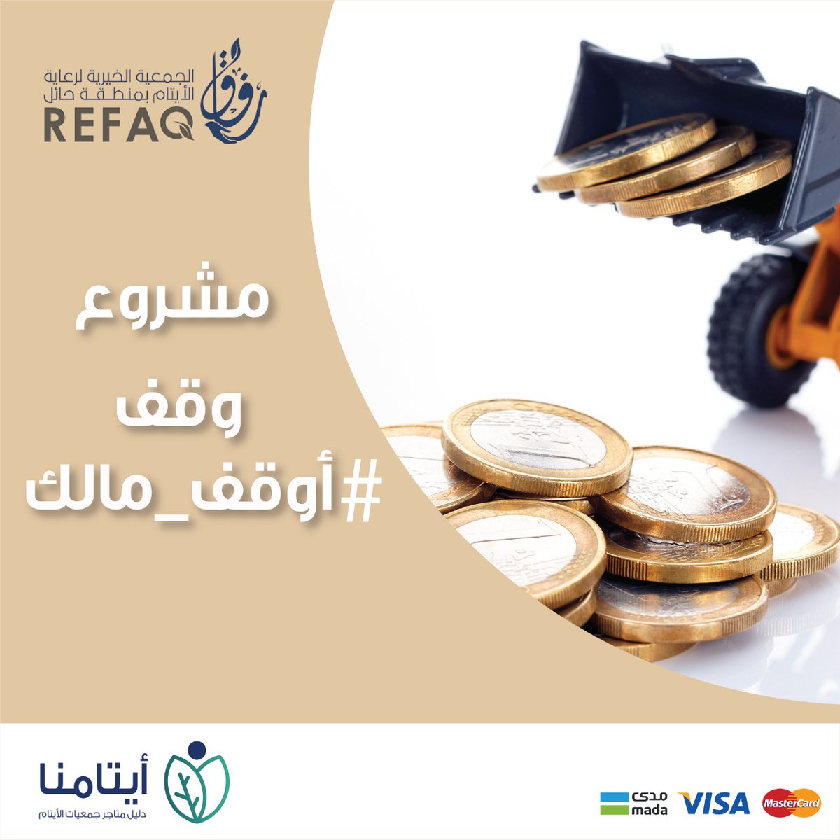 مشروع أوقف مالك هو وقف تصرف عوائده على 4500 يتيم ويتيمة وأرملة في منطقة حائل

أحد مشاريع الجمعية الخيرية لرعاية الأيتام بحائل 

ساهم معنا بالتبرع عبر منصة أيتامنا على الرابط أدناه 

aytamna.sa/p/1293