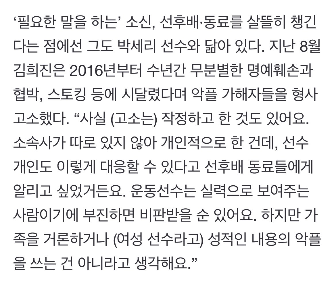 인터뷰 정말 좋다
여성선수들에게만 돌아오는 머리스타일 지적과 타이트한 유니폼, 현역 선수가 목소리를 내기엔 좀 부담스러울 수 있는 문제들인데 웃으며 재치있게 답변한 것도, 후배들을 위해 선례가 되는 것도 안 사랑할 수 없음

“머리 스타일요? 지금 2021년이잖아요” h21.hani.co.kr/arti/culture/c…