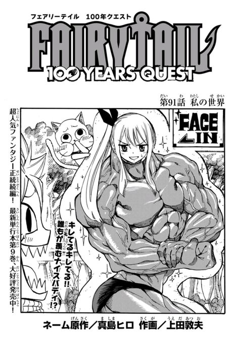 マガジンポケットで『FAIRY TAIL 100 YEARS QUEST』第91話と先読み92話更新されております!

ディアボロスのマスターが一撃で…!
セレーネの作戦に見事にハマり、怒るスザク。
さらにとんでもないことを言い出し…?

是非よろしくお願いします!

#FAIRYTAIL #マガポケ 