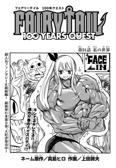 マガジンポケットで『FAIRY TAIL 100 YEARS QUEST』第91話と先読み92話更新されております!

ディアボロスのマスターが一撃で…!
セレーネの作戦に見事にハマり、怒るスザク。
さらにとんでもないことを言い出し…?

是非よろしくお願いします!

#FAIRYTAIL #マガポケ 