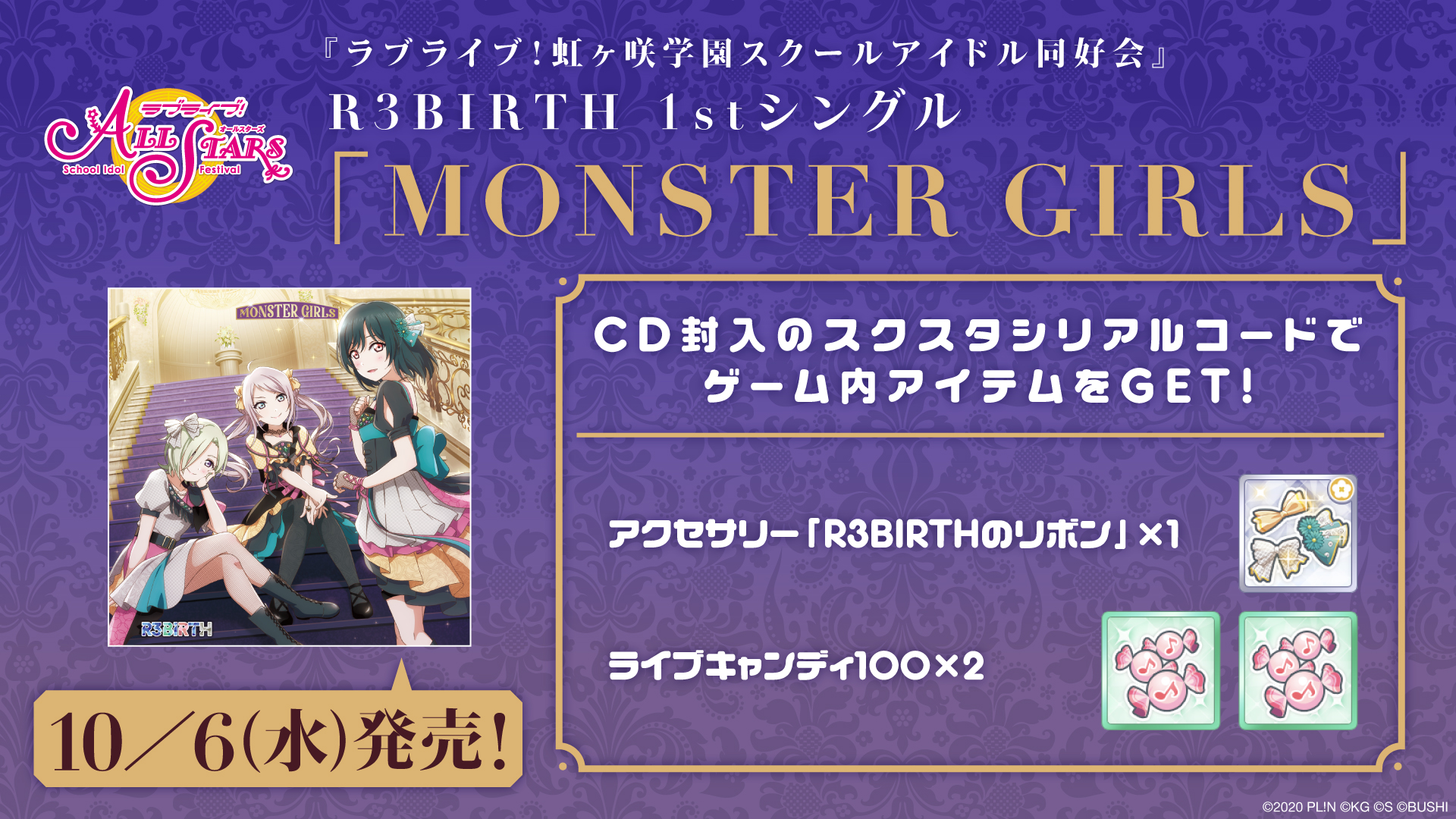 ラブライブ スクスタ公式 本日発売 R3birth 1stシングル Monster Girls 本日発売のcdには スクスタで使用出来るシリアルコードが封入 特別なアクセサリーやライブキャンディ100などのゲーム内アイテムがget出来る 新曲もスクスタも楽しん