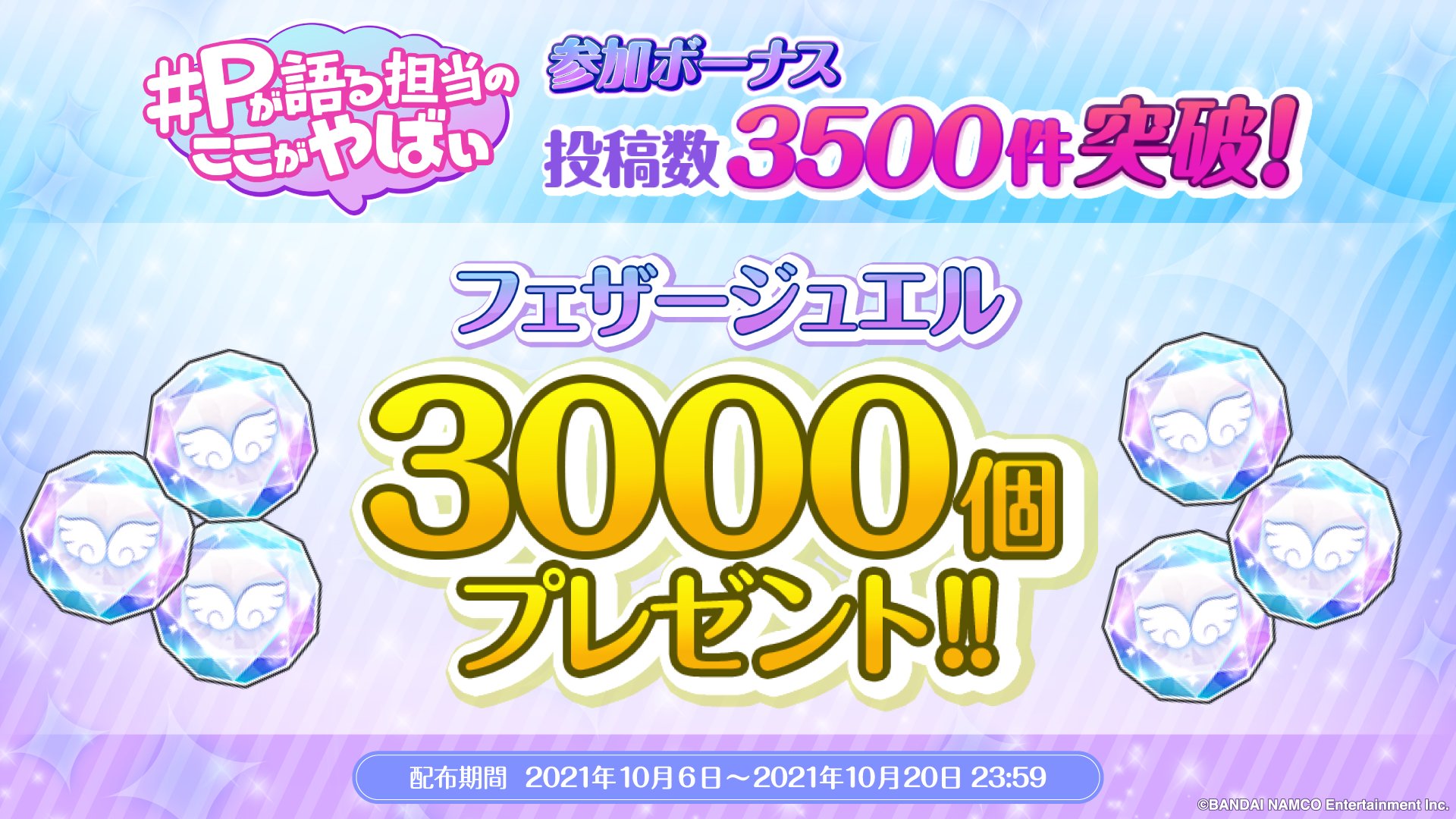 アイドルマスター シャイニーカラーズ公式 Pが語る担当のここがやばい 投稿数3 500件突破 報酬としてみなさんにフェザージュエル 3 000個を配布いたしました ぜひゲーム内のプレゼントよりお受け取りください たくさんの投稿ありがとうございます