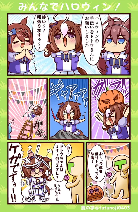 ハロウィン!!
#ウマ娘   #ウマ娘プリティーダービー  #メイショウドトウ #スーパークリーク #ミホノブルボン 