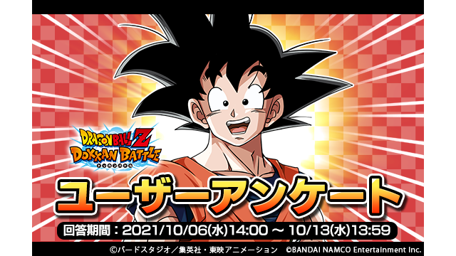 ドラゴンボールz ドッカンバトル 公式 システムエラーにつきまして アンケートのサービスに障害が発生していることを確認いたしました ユーザーの皆様には ご迷惑をおかけしてしまい 誠に申し訳ございません ユーザーアンケートは サービス復旧後の