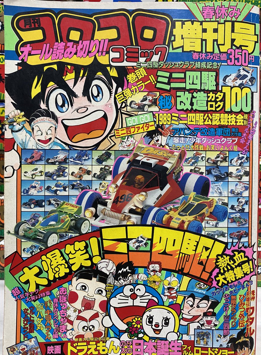 コロコロ89年春休み増刊号。 熱血大特集号！だが表紙の裏面はアオシマ