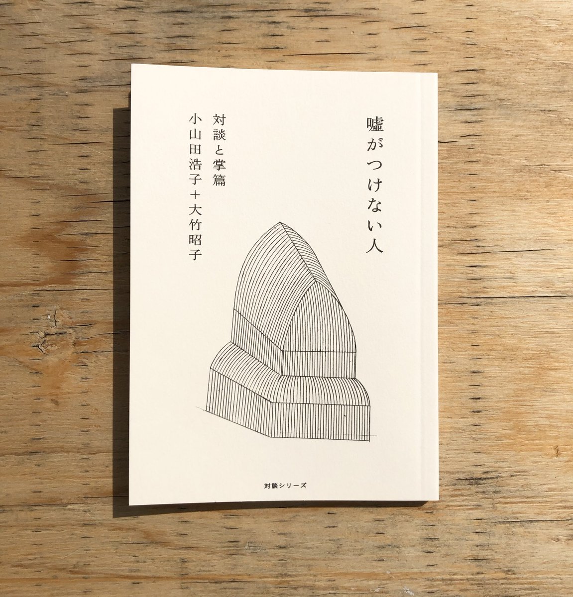 本屋b B S Tweet 新入荷 カタリココ文庫 嘘がつけない人 対談小山田浩子 大竹昭子 が入荷しています フェアのお知らせ 嘘が つけない人 刊行を記念して 小山田浩子さん 大竹昭子さんの選書フェアを開催いたします 10 10 日 11 10 水