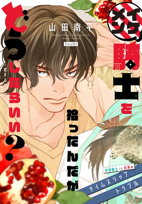 『Trifle』vol.3と『騎士どう』3話のおしらせ @山田南平Blog
https://t.co/Rp2KtDJuWI

#騎士どう
#Trifleby花とゆめ 【byスタッフ】 