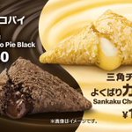 [期間限定]三角チョコパイ!今年はカスタードがやってくる!