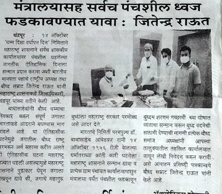 raut_vanita's tweet photo. प्रत्येक बौद्ध समाज अध्यक्षांनी आपल्या तालुक्यातील तहसील कार्यालयात जाऊन भारताचे निर्माते परमपूज्य डॉ बाबासाहेब आंबेडकर यांनी १४ आक्टोबर रोजी केलेल्या धर्मांतराच्या क्रांतिकारी घटनेला महाराष्ट्र शासनाने सर्वच सरकारी कार्यालयांवर पंचशील ध्वज फडकावून सन्मान द्यावा अशी मागणी करावी. https://t.co/VWuF9Urq9N