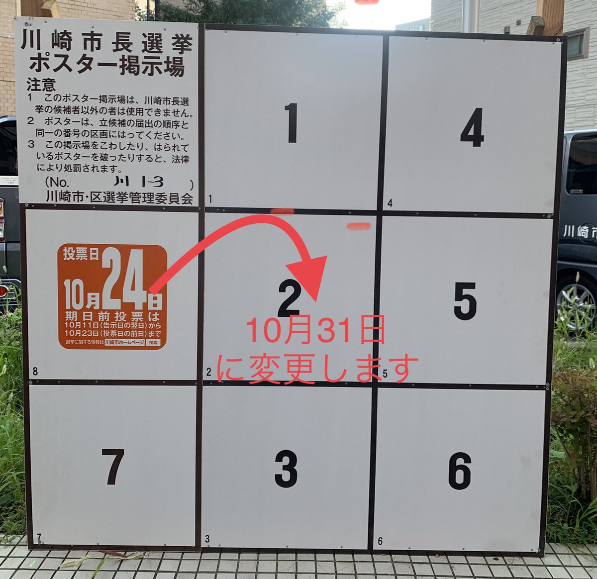 川崎市シティプロモーション On Twitter 既に設置しておりますポスター掲示場で 投票日を10月24日と表示していますが 10月31日が投票日になります