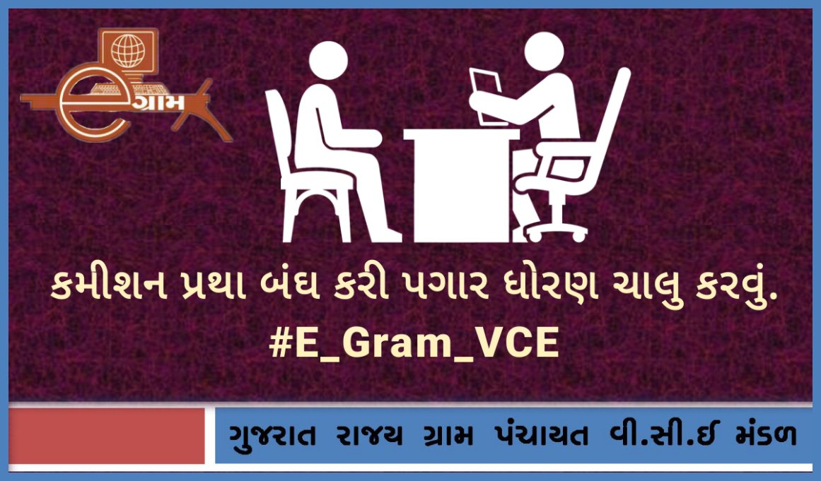 ગુજરાત રાજય ગ્રામ પંચાયત વીસીઈ મંડળ (@vcegujaratstate) on Twitter photo કમીશન પ્રથા બંઘ કરી પગાર ધોરણ ચાલુ કરવું.
#E_Gram_VCE
<a href="/Bhupendrapbjp/">Bhupendra Patel</a>
<a href="/CMOGuj/">CMO Gujarat</a>
<a href="/BJP4Gujarat/">BJP Gujarat</a> કમીશન પ્રથા બંઘ કરી પગાર ધોરણ ચાલુ કરવું.
#E_Gram_VCE
<a href="/Bhupendrapbjp/">Bhupendra Patel</a>
<a href="/CMOGuj/">CMO Gujarat</a>
<a href="/BJP4Gujarat/">BJP Gujarat</a>