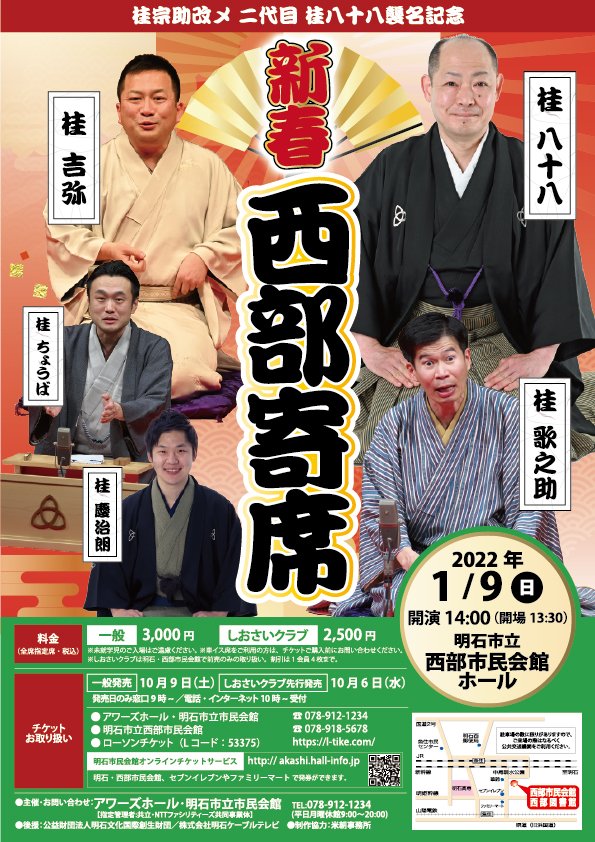 アワーズホール 明石市立市民会館 On Twitter 本日からしおさいクラブ会員先行発売開始 宗助改メ 二代目桂八十八襲名記念 新春西部寄席 米朝一門による上方落語をたっぷりとお届けします 2022年初笑いは市民会館で 一般発売は今週土曜日9日から