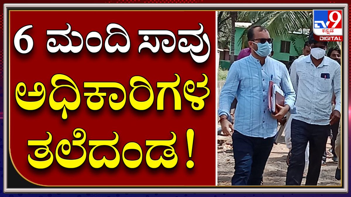 tv9kannada's tweet photo. Makarabbi ಪಿಡಿಒ ಶರಣಪ್ಪ, ಇಂಜಿನಿಯರ್ ವಿಜಯ್ ನಾಯ್ಕ್ ಸಸ್ಪೆಂಡ್ |DrinkingWater|Tv9kannada
Video Link►https://t.co/ozeAnrGOqC
#TV9Kannada #DrinkingWater #PollutedWater #6Death #Makarabbi #Hoovinahadagali #Vijayanagara #Eshwarappa #KarnatakaNews #tv9kannadaDigital #Tv9D https://t.co/I9lpjxC93C