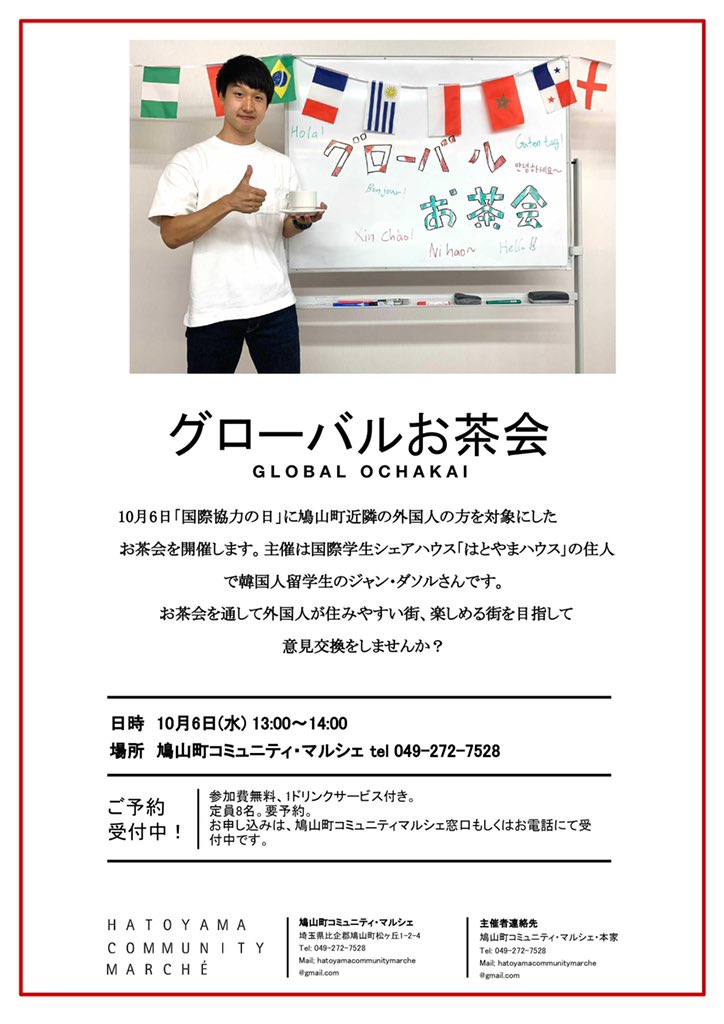 鳩山町コミュニティ マルシェ On Twitter 本日 10月6日水曜日13 00 14 00 グローバルお茶会 主催は国際学生シェアハウス はとやまハウス 在住で韓国人留学生のジャン ダソルさん 10月６日 国際協力の日 に 鳩山町近隣の外国人の方を対象にしたお茶会を