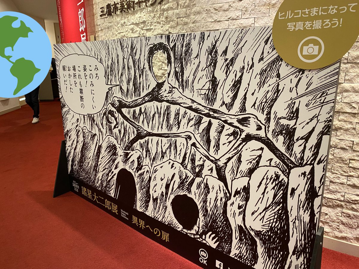 諸星大二郎展行ってきました😆生原稿たっぷり見れて幸せ!マッドメンの原稿かっこよすぎた。平日だったのに予想以上にお客さんがいて、ここにいる人は全員同志なんだなぁと思ってウキウキした。作品に纏わる展示も豊富で600円はお得すぎる。人気投票はクトルーちゃんのママにいれた。当たれ〜!!🙏 