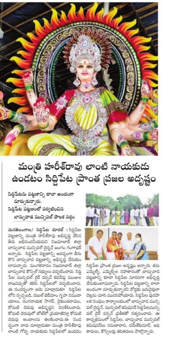 Akubathini's tweet photo. ◆ మంత్రి @trsharish లాంటి
◆ అభివృద్ధి నాయకుడు ఉండడం
◆ సిద్దిపేట నియోజకవర్గ ప్రజల అదృష్టం
సిద్దిపేట పట్టణంలో పర్యటించిన
బాన్స్ వాడ మున్సిపాలిటీ పాలక వర్గం
#BeautifulSDPT
#DevelopmentLeaderTHR
#PeoplesleaderTHR
#SdptWithTHR https://t.co/fCPPxxcXS9