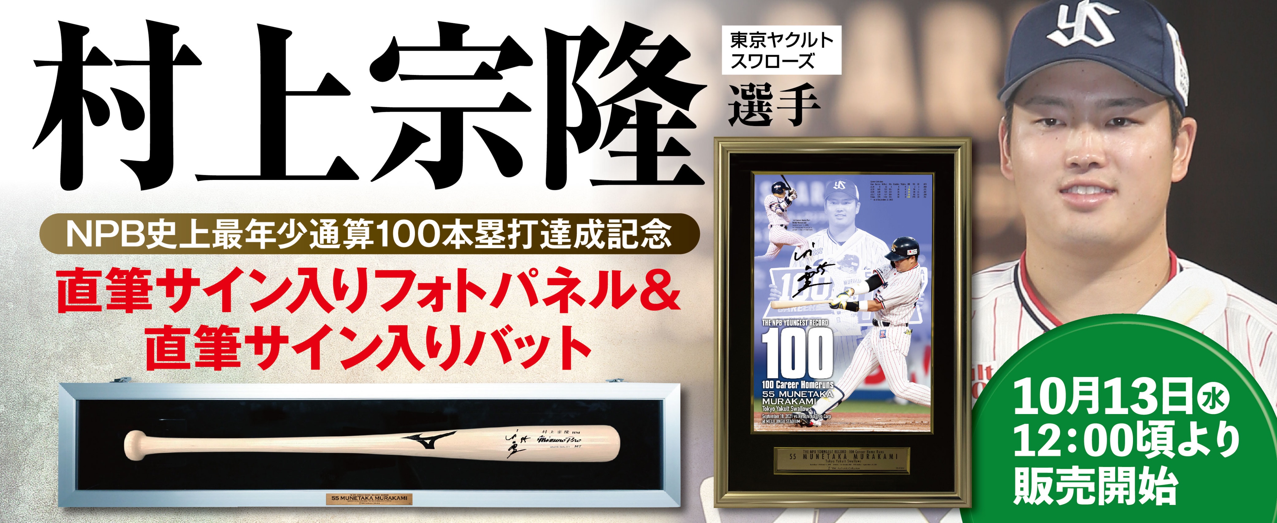 ヤクルト村上宗隆 直筆サイン特大フォトパネル「5打席連続本塁打記念」55個限定