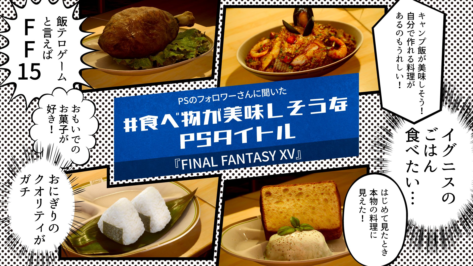 プレイステーション公式 Psのフォロワーさんに聞いた 食べ物が美味しそうなpsタイトル 今回は皆さんからたくさんのおすすめコメントをいただいた Final Fantasy Xv に関するクチコミをまとめました プレイしたい おなかがすいてきた