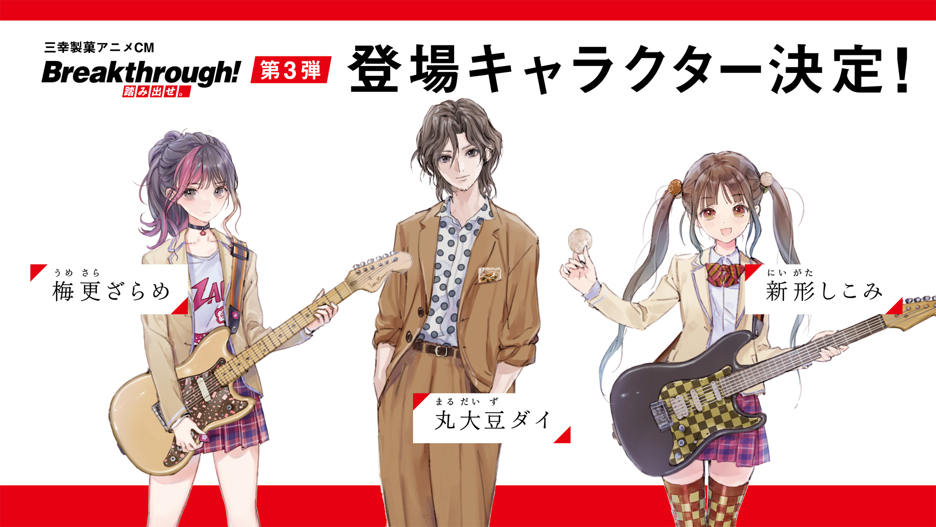 三幸製菓 アニメcm第3弾 新キャラクター決定 三幸製菓 のアニメcm Breakthrough 第3弾 登場 キャラクターが決定 梅更 うめさら ざらめ 三幸の柿の種梅ざらめ 丸大豆 まるだいず ダイ 丸大豆せんべい 新形 にいがた しこみ 新潟仕込み 岸田メル