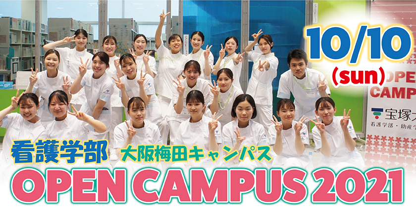 公式 宝塚大学 看護学部 10 10 日 オープンキャンパス ただいまご予約受付中 今回は対面での開催です みなさんにお会いできることを楽しみにしています 予約 プログラム詳細はこちらから T Co Ywo6o2j9ln 宝塚大学 宝塚大学看護