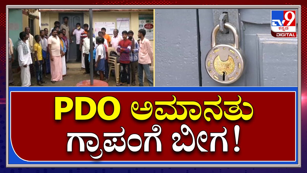 tv9kannada's tweet photo. PDO ಶರಣಪ್ಪರನ್ನ ಅಮಾನತುಗೊಳಿಸಿದ್ದಕ್ಕೆ ಗ್ರಾಮಸ್ಥರ ಆಕ್ರೋಶ |DrinkingWater|Tv9kannada
Video Link►https://t.co/utBreoIo5H
#TV9Kannada #DrinkingWater #PollutedWater #6Death #Makarabbi #Hoovinahadagali #Vijayanagara #Eshwarappa #Minister #Sudhakar #KarnatakaNews #tv9kannadaDigital #Tv9D https://t.co/a9yEgzBeUH