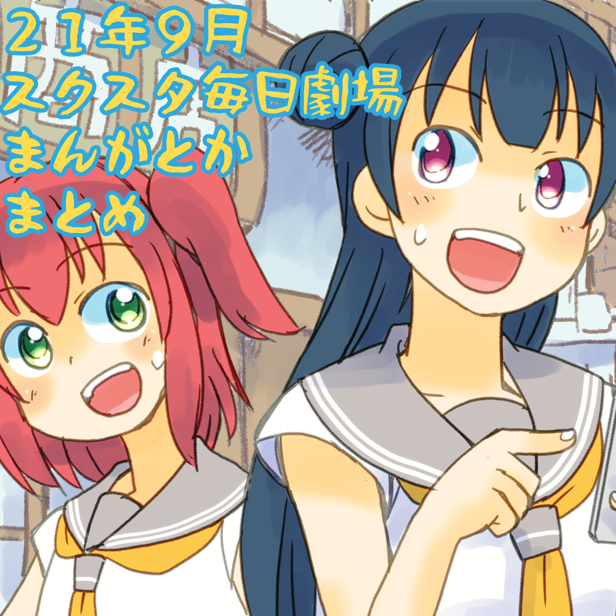 スクスタ毎日劇場まんがとか・2021年9月分まとめ #ラブライブ! #ラブライブ!サンシャイン!! #ラブライブ!虹ヶ咲学園スクールアイドル同好会 #ラブライブ!スーパースター!! #スクスタ #虹ヶ咲学園スクールアイドル同好会 https://t.co/LZcqQSSqSL