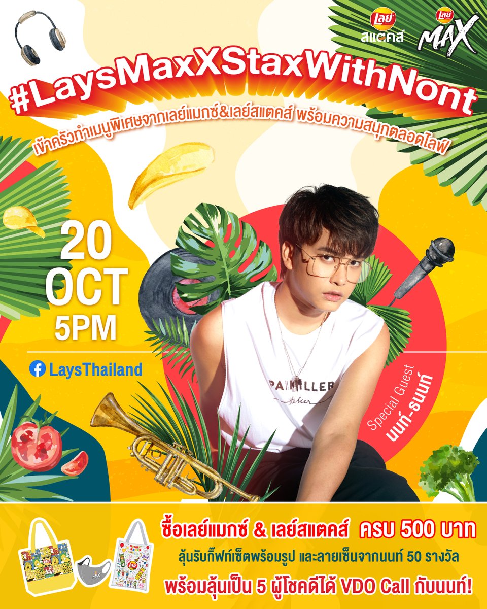 laysthailand's tweet photo. พบกับ"นนท์-ธนนท์"ในไลฟ์ #LaysMaxXStaxWithNont พร้อมเมนูพิเศษที่เชฟนนท์เตรียมปรุงอย่างพิถีพิถันอวดแฟนๆ 🍽🥔🥬 ร่วมสนุกซื้อสินค้าเลย์แมกซ์+เลย์สแตคส์ครบ 500 บาท โหวตว่าอยากให้นนท์ทำเมนูอะไร ลุ้นรับของรางวัลพิเศษและลุ้น VDO CALL กับนนท์!! กติกา https://t.co/bgpqtLIYhm
#NONTTANONT https://t.co/Ksm6eFLcNM