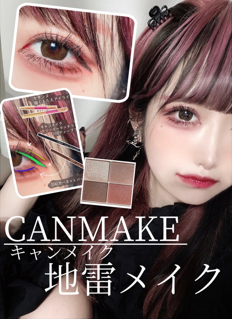 Liii Canmake プチプラコスメで地雷メイク キャンメイクで地雷メイクにぴったりなアイシャドウを見つけたので紹介しました T Co M72bdmnp7m T Co X6raayxsmu Twitter