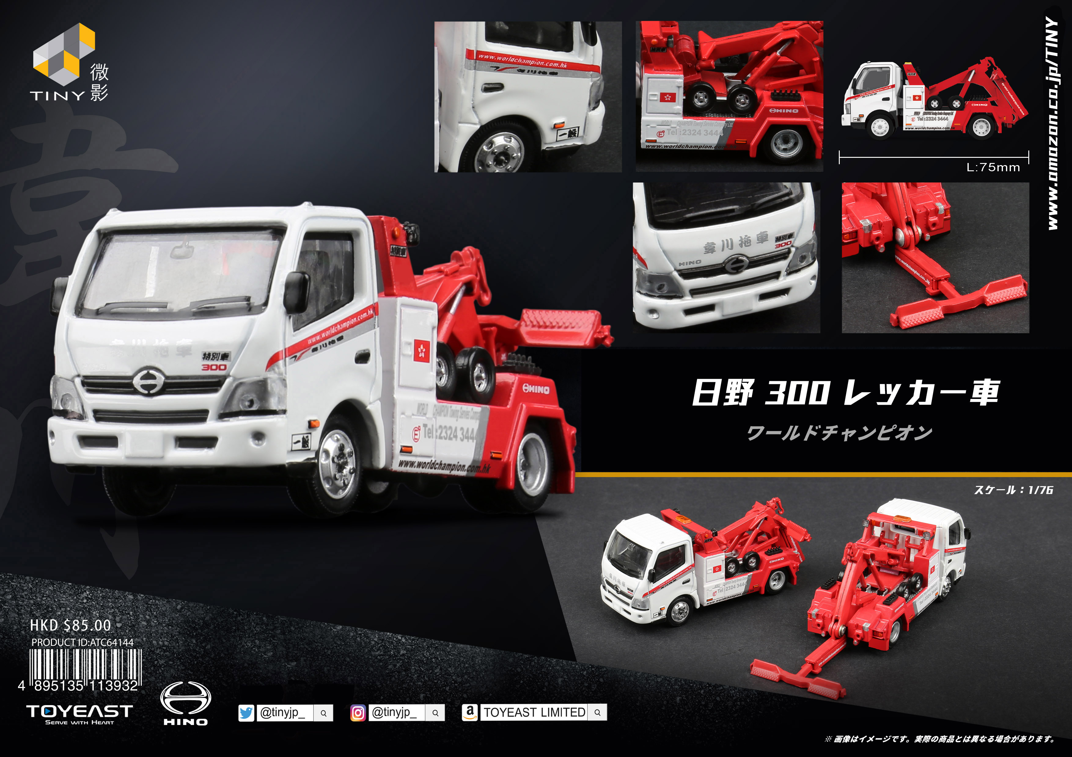 Amazon.co.jp: TINY（ タイニ－） 1/18 日野 300 レッカー車