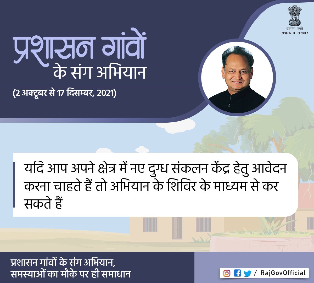 #प्रशासन_गांवों_के_संग_अभियान 2021 के तहत विभिन्न ग्राम पंचायत मुख्यालयों पर शिविरों द्वारा आमजन की सहकारिता विभाग सहित 21 विभागों से सम्बंधित समस्याओं एवं शिकायतों का निस्तारण मौके पर ही किया जायेगा। अभियान 2 अक्टूबर से 17 दिसंबर तक संचालित होगा। #राजस्थान_सरकार