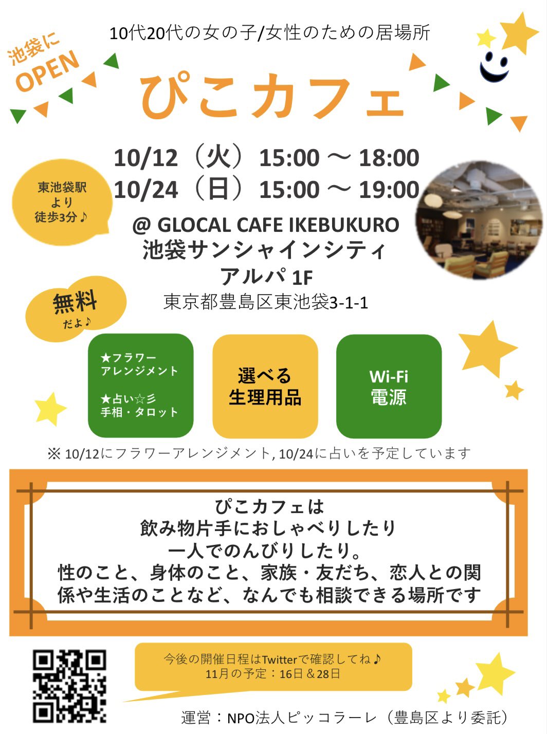 豊島区 10 代の若年女性のための居場所 ぴこカフェ の10月のご案内です 豊島区より委託を受けたnpo法人ピッコラーレが運営しています 日程 10月12日 火 午後3時 6時 24日 日 午後3時 7時 場所 Glocal Cafe Ikebukuro グローカルカフェ