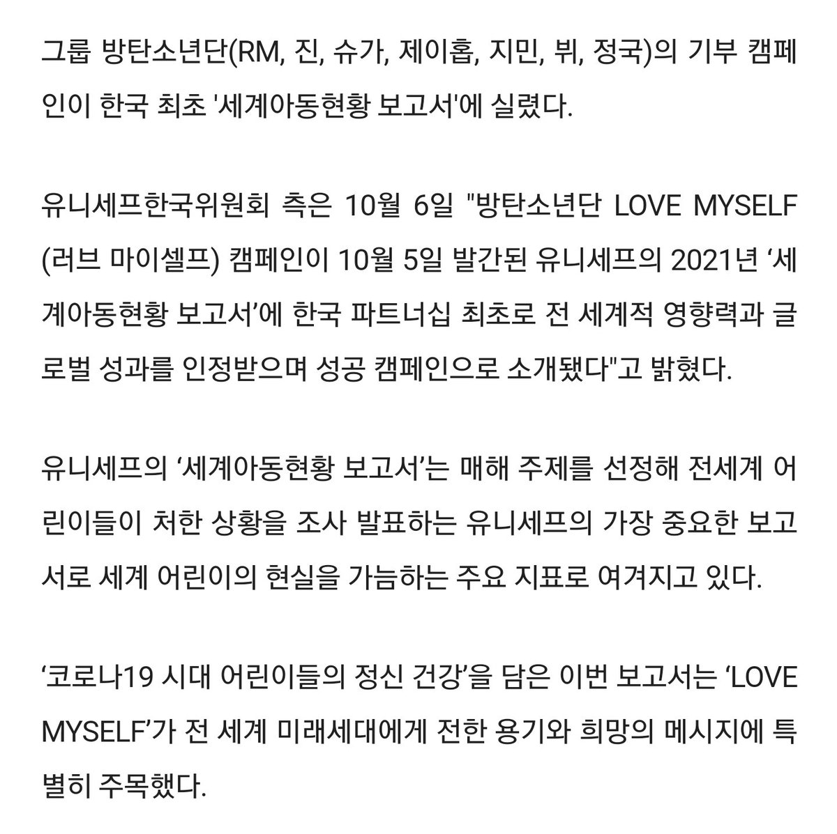 MinMelaa07's tweet photo. [📰] K-Media informa que la campaña 'Love Myself' de BTS ha sido reconocida por 'El estado mundial de la infancia 2021' de UNICEF. Desde 2017 esta campaña ha generado 5 millones de tweets, más de 50 millones de interacciones y durante estos años, BTS ha recaudado (+)

@BTS_twt https://t.co/cS114KoQTV