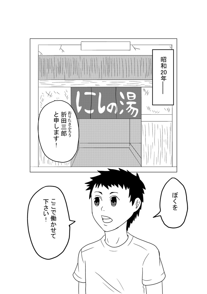にしの湯の三助くん、というマンガを描きました
昭和20年の銭湯が舞台の漫画です。
マンガハックとpixivとニコニコ静画に掲載して、秋田書店さんのマンガクロス、別冊少年チャンピオン、月チャン、スーフル、ヤングチャンピオンにweb持ち込みしました
https://t.co/ed5gTSEErA