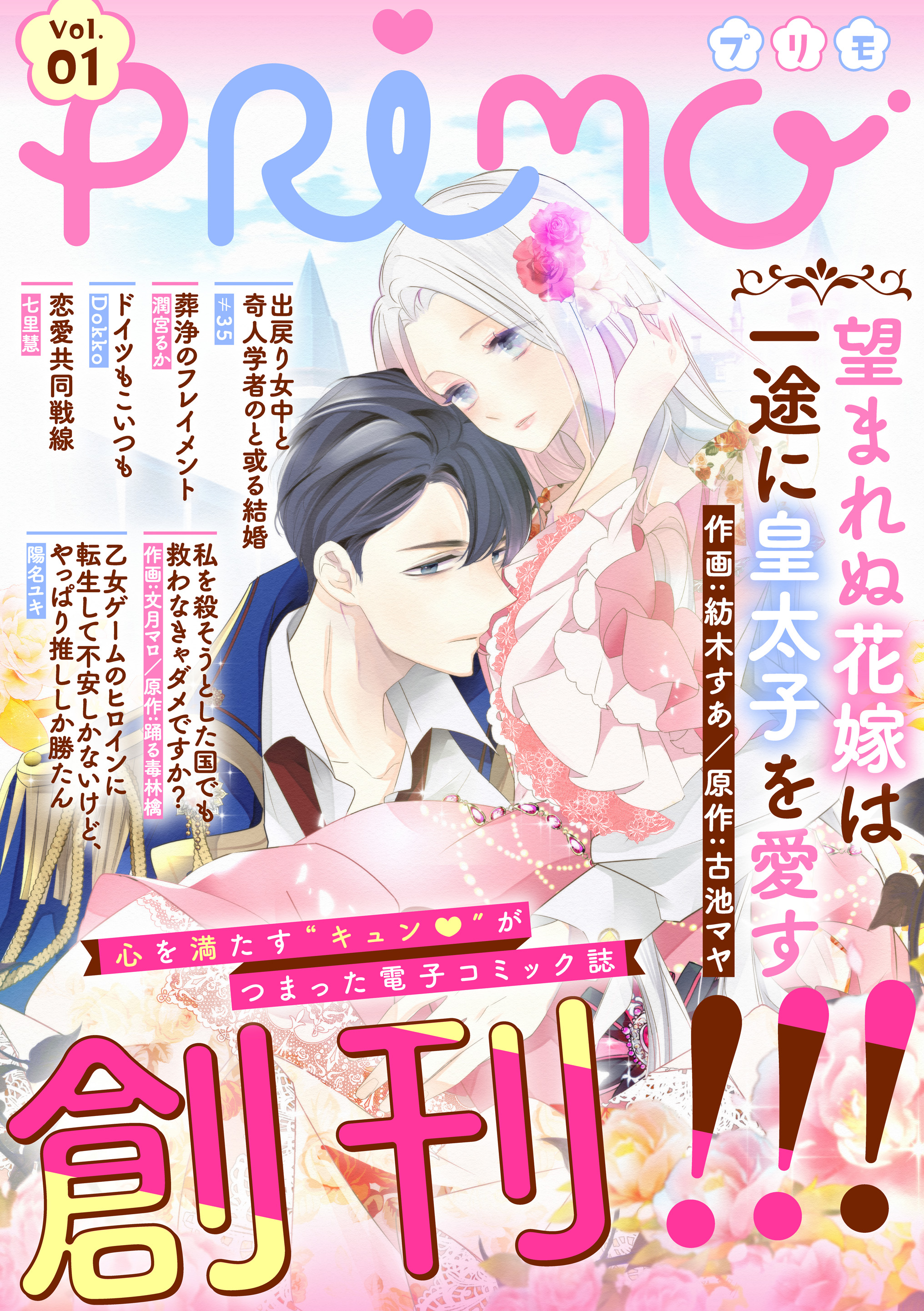 Primo 公式 少女漫画お知らせアカウント 新規作家様募集中 10 21配信スタート 心を満たすキュン がつまってる 少女漫画誌 Primo が新創刊 配信にむけて雑誌 のご紹介と 掲載作品 のお知らせをいたします まずは