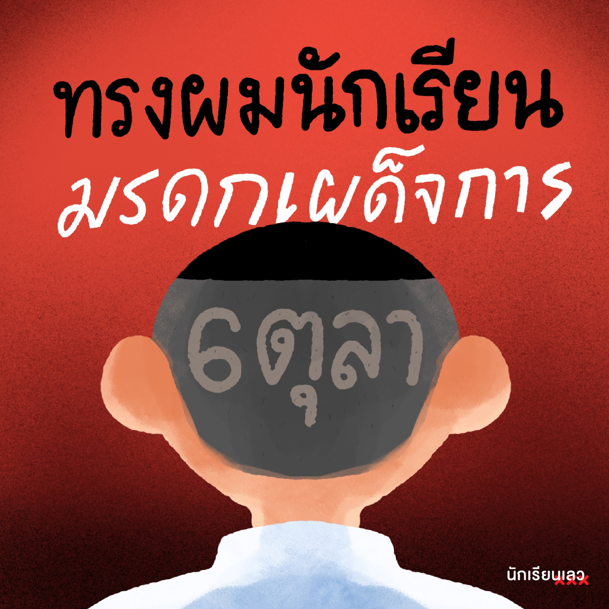 รู้หรือไม่ ทรงผมนักเรียนที่เราถูกบังคับตัดกันในวันนี้ คือส่วนหนึ่งในความพยายามควบคุมคนรุ่นใหม่ของรัฐบาลเผด็จการที่ทำรัฐประหารในช่วงเย็นของวันที่ 6 ตุลา 2519
——
#นักเรียนเลว
#6ตุลา