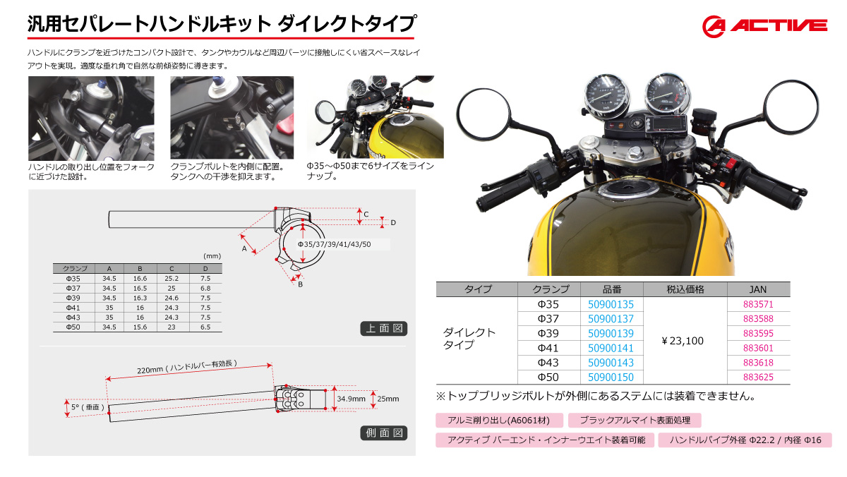 株式会社アクティブ 公式 アクティブ の 汎用セパレートハンドルキット ダイレクトタイプ よりスポーティでコンパクトなライディングフォームを実現する汎用のセパハンキット F35 F50の6サイズをラインナップしているのでsr400やxsr900などなど様々