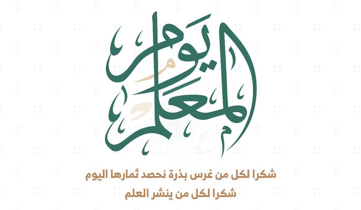 #اليوم_العالمي_للمعلم
#المعلم_نبض_التعليم

كاد المعلّم أن يكون رسولًا، هي كلمات ليست عن فراغ، بالمعلّم الحبيب يعمل في ذات المهنة التي عمل بها الأنبياء والرسل، وهي تعليم النّاس، فكم لك من الفضل علينا يا معلّمي