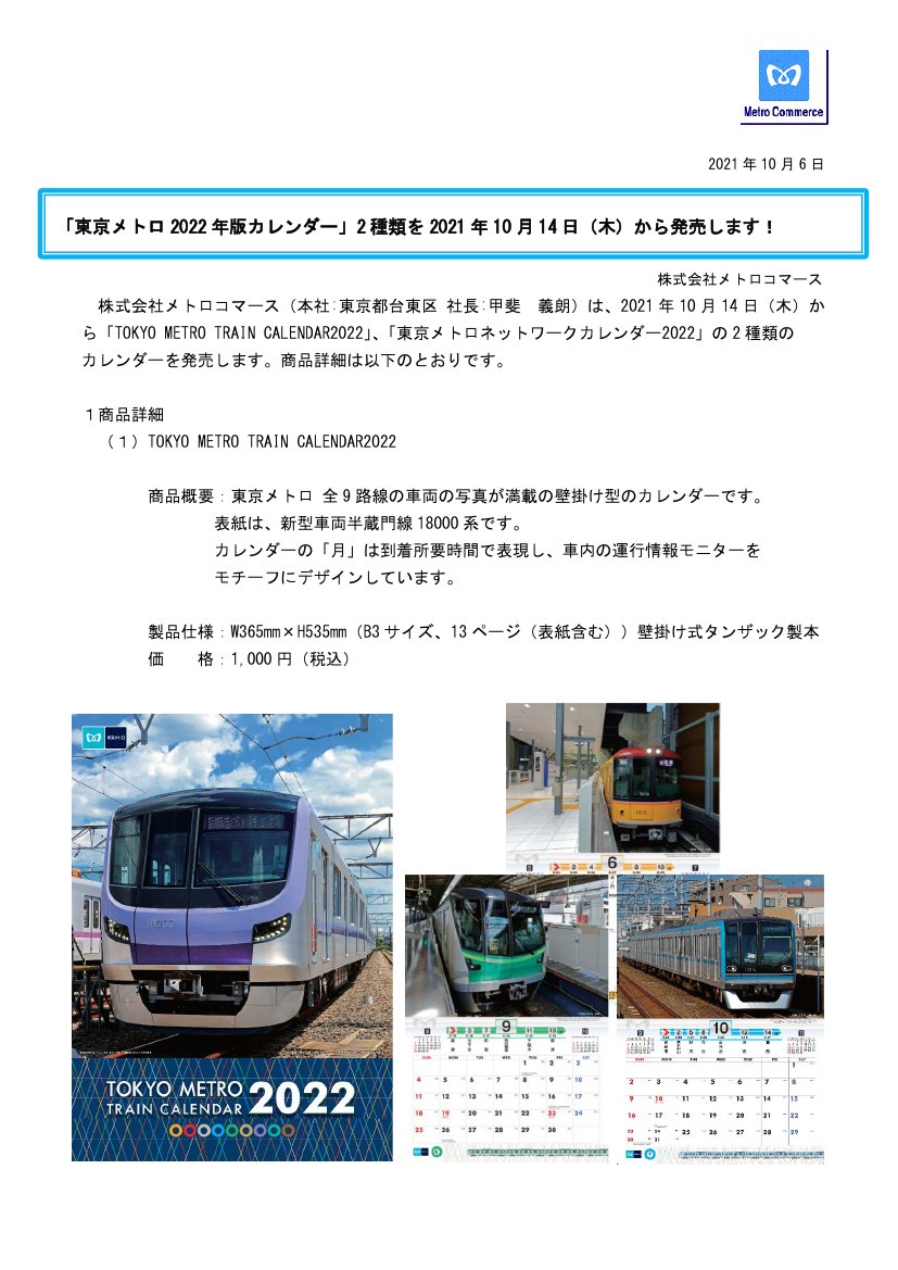 鉄道公式リリース By 鉄道コム メトロコマース 東京メトロ22年版カレンダー 2種類を21年10月14日 木 から発売します 10月6日14時発表 T Co 0a1pdtlvqh