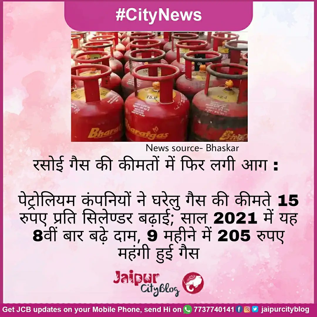 jaipurcityblog's tweet photo. देश में लगातार बढ़ते पेट्रोल-डीजल की कीमतों और अन्य खाद्य पदाथों की कीमतों के बीच जनता को एक और महंगाई की मार पड़ी है। पेट्रोलियम कंपनियों (IOCL, HPCL, BPCL) ने आज घरेलु रसोई गैस की कीमतों में 15 रुपए का इजाफा किया है। 
#jaipur #jaipurcity #jaipurcityblog #viral #trendingnow https://t.co/eTzQRzBR5M