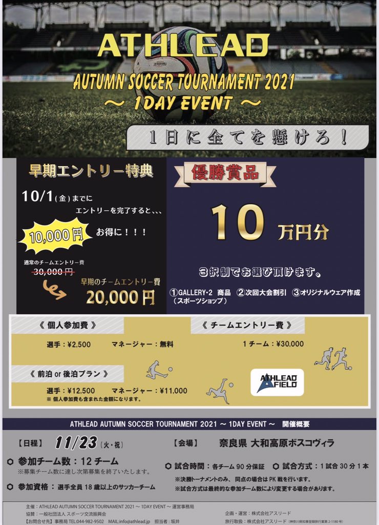 athlead_ff's tweet photo. 🌈秋大会情報🌈

＊関東ステージ＊

通常大会に加えて、2年生大会が登場‼️
同学年達で競い合え🤜🤛

＊関西ステージ＊

大学から宿泊大会への参加許可が下りないチームでも参加可能な【1DAYサッカー大会 in奈良】を開催決定‼️

優勝チームにはなんと！過去大会最高金額の10万円分🔥🔥

#サッカー https://t.co/byGvFFQiAZ