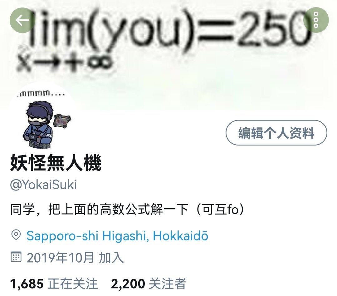 YokaiSuki's tweet image. 已知一年内蓝小鸟涨了两千多粉
得出结论……
我也不知道得出个啥（狗头.jpg）
说实话，自从川宝没能连任之后，我好久没用过推特了